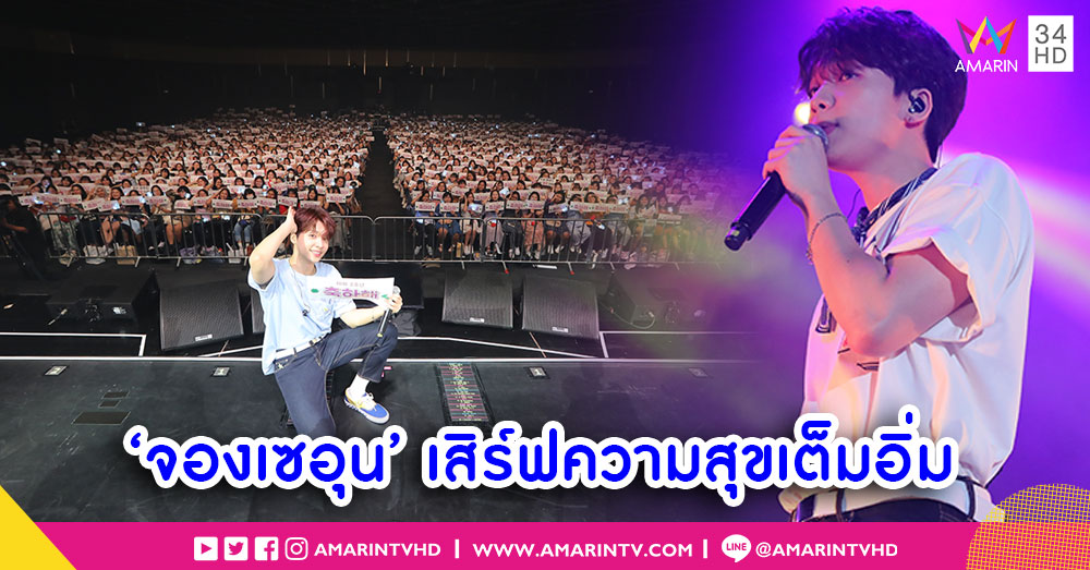 อัดแน่นความสุข “จอง เซอุน” จัดเต็ม คอนเสิร์ตเดี่ยวเต็มรูปแบบครั้งแรกในไทย