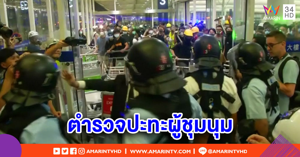 ตำรวจปะทะผู้ชุมนุมที่สนามบินฮ่องกง - นักท่องเที่ยวตกค้างเพียบ