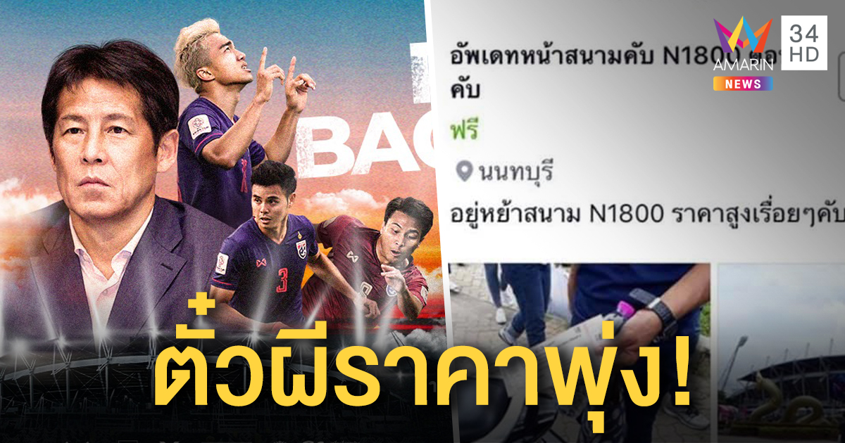 โซเชียลเหวอ! ตั๋วผีบอล 'ไทย-เวียดนาม' โซน N จาก 200 ทะลุ 1,800 บาท