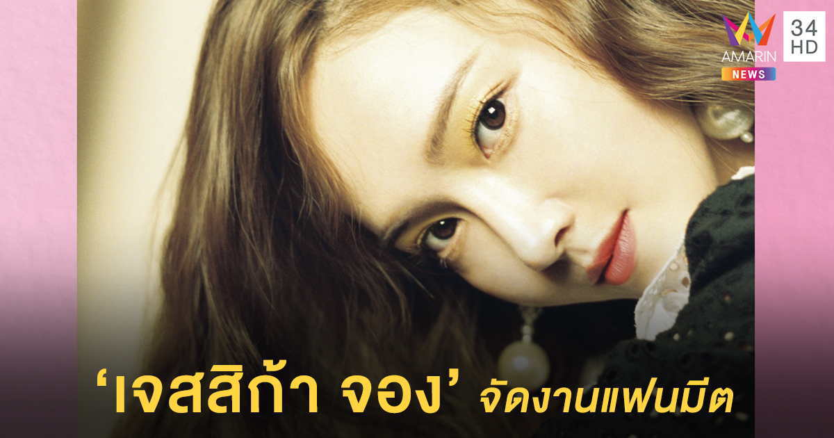 เตรียมใจไว้ให้ดี! 'เจสสิก้า จอง' ลัดคิวด่วนจัดงานแฟนมีตติ้งในไทย 27 ตุลาคมนี้!!