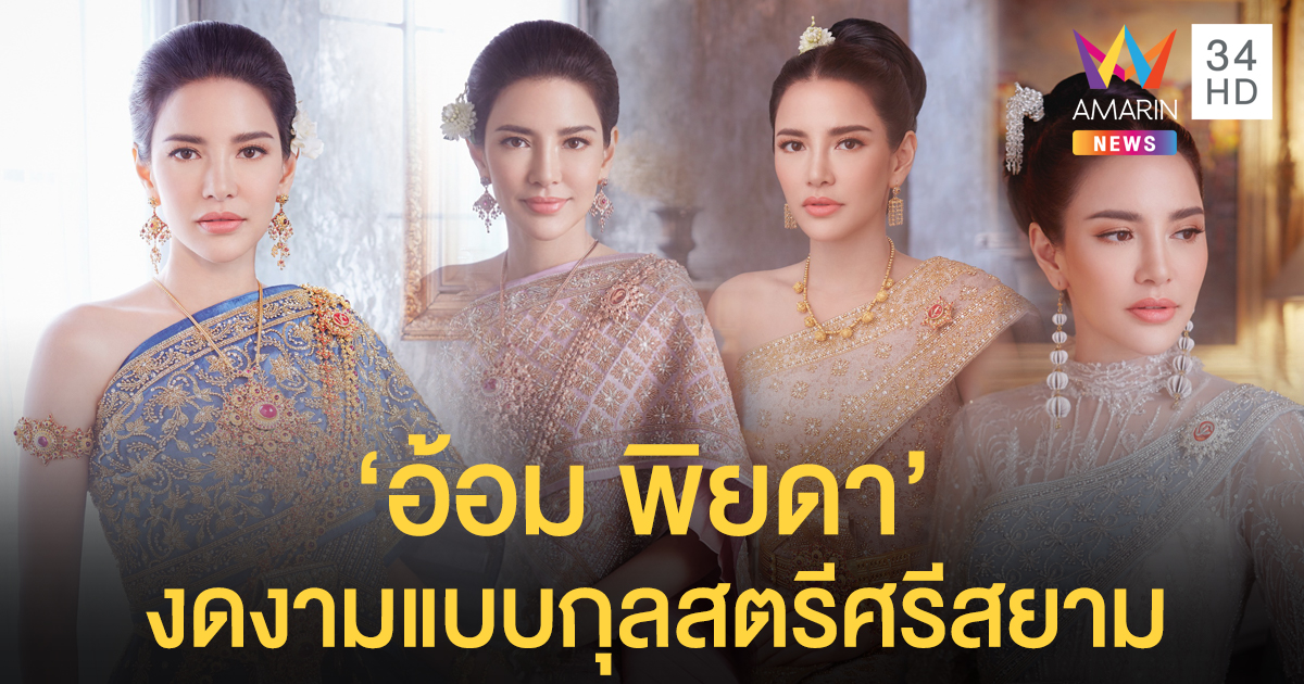 งามตะลึง! "อ้อม พิยดา" ในลุคชุดไทย ที่สุดของแบบฉบับกุลสตรีศรีสยาม