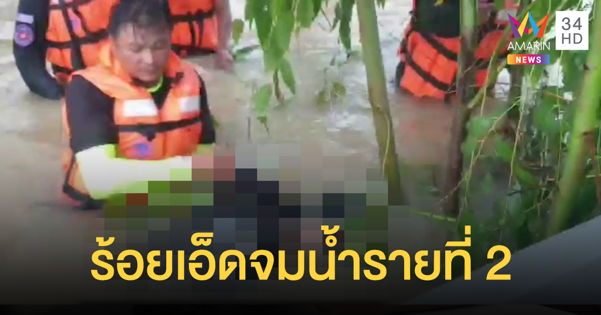 พบศพชายวัย 65 ถูกน้ำพัดเสียชีวิต สังเวยพายุรายที่ 2 ของร้อยเอ็ด