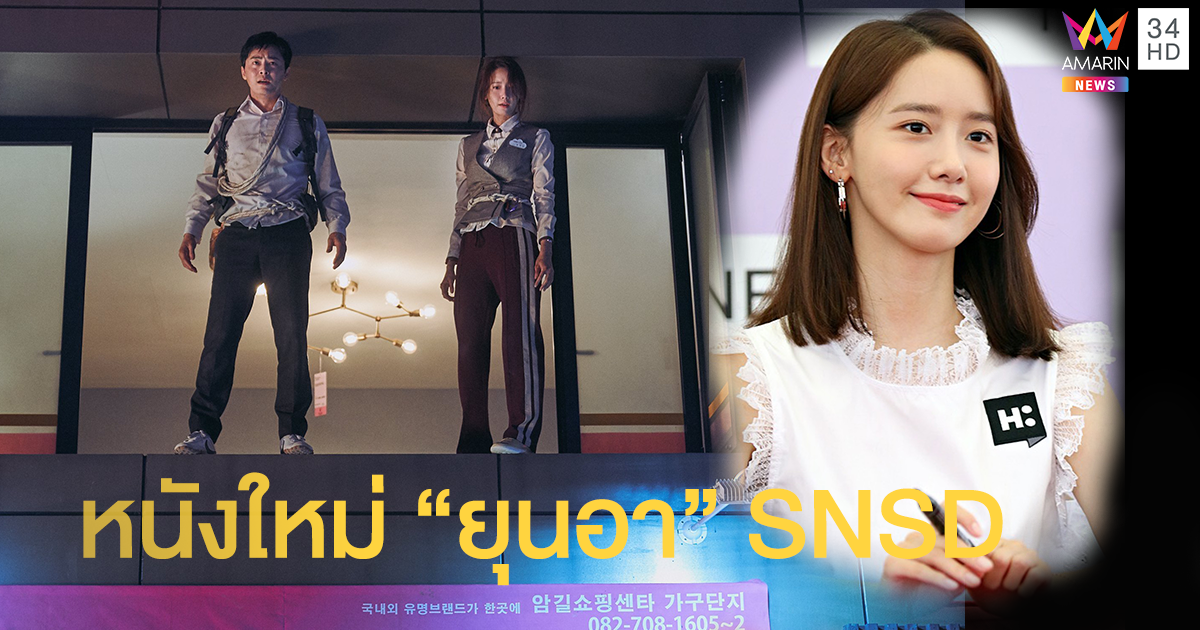 "ยุนอา SNSD" หวนคืนจอหนัง จับคู่ "โจ จองซอก" ฝ่าหมอกพิษ ภารกิจรัก EXIT