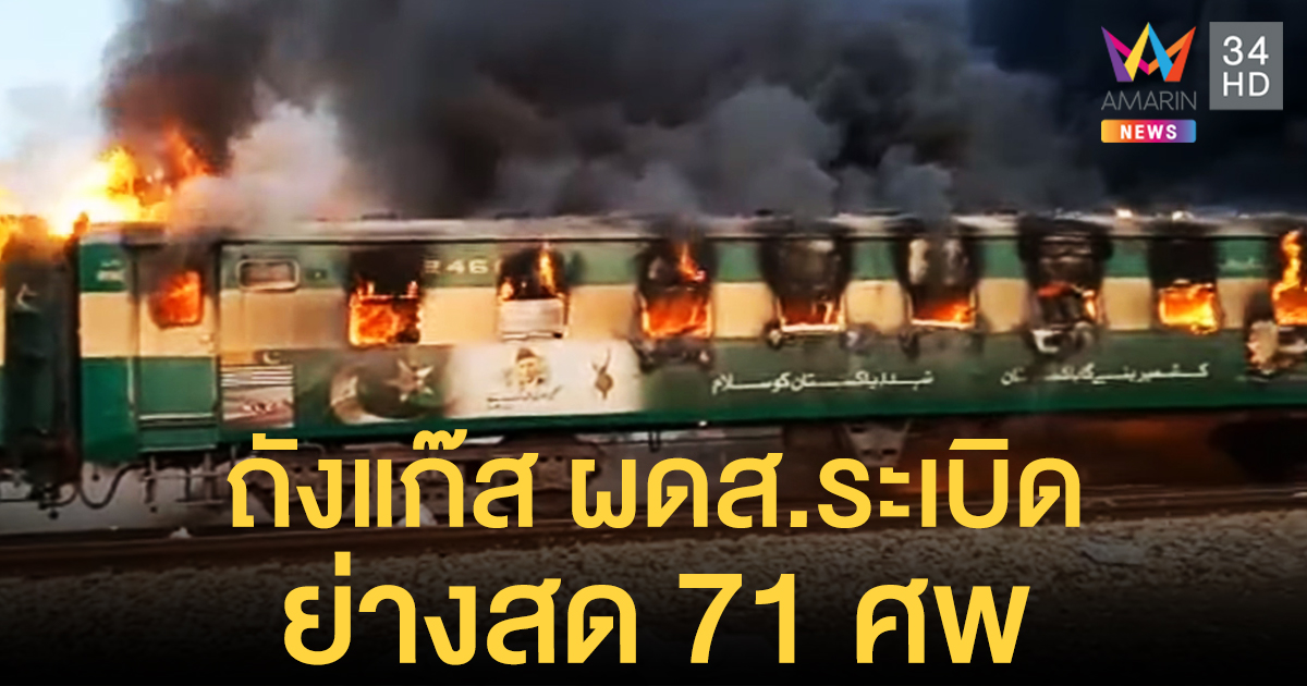 ไฟไหม้ขบวนรถไฟปากีสถาน ย่างสดอย่างน้อย 71 ศพ-บาดเจ็บนับสิบ