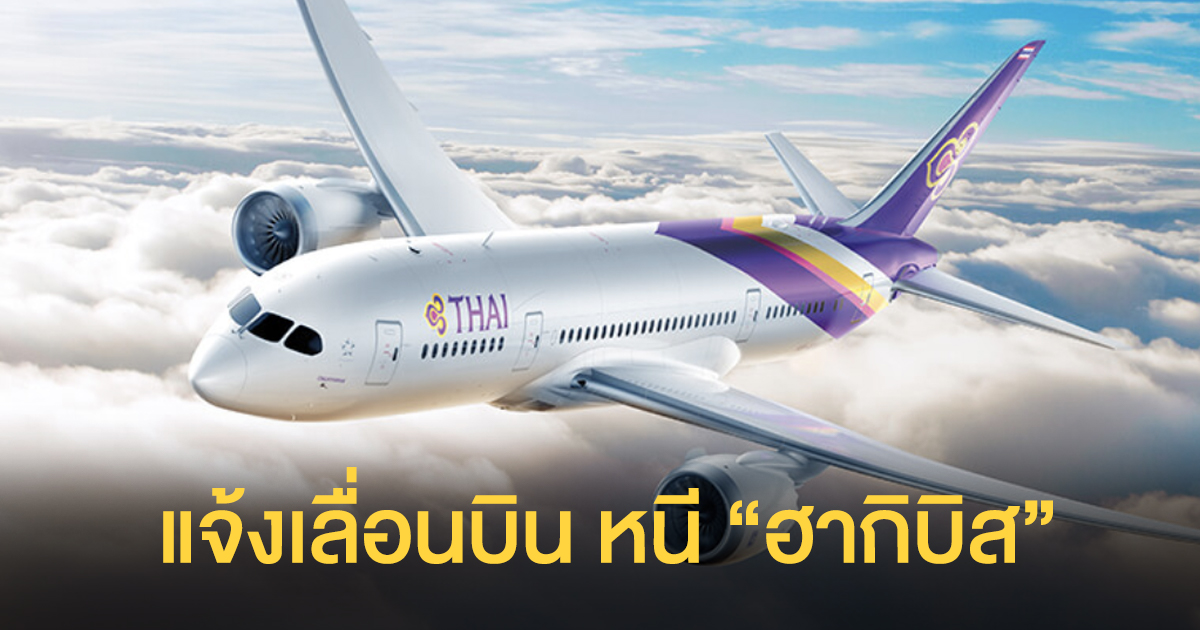 การบินไทยแจ้งปรับเที่ยวบินเลี่ยง "ฮากิบิส"