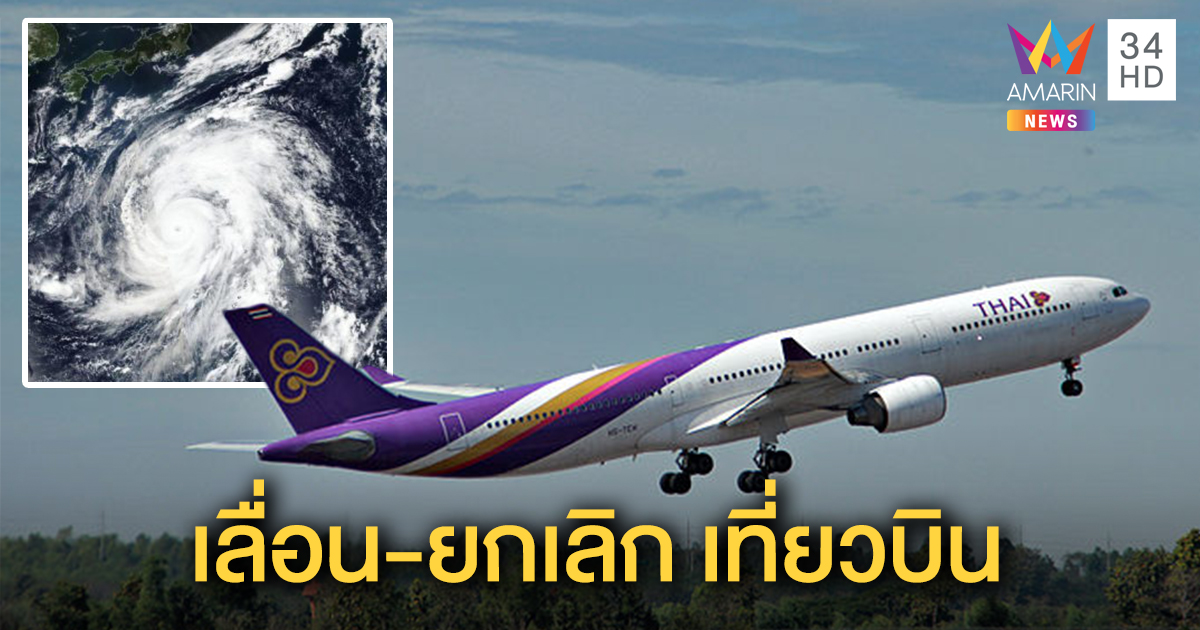 การบินไทย-แอร์เอเชีย-ไทยไลอ้อนแอร์ แจ้งเลื่อน-ยกเลิก เที่ยวบินไปญี่ปุ่น หนีไต้ฝุ่นฮากีบิส