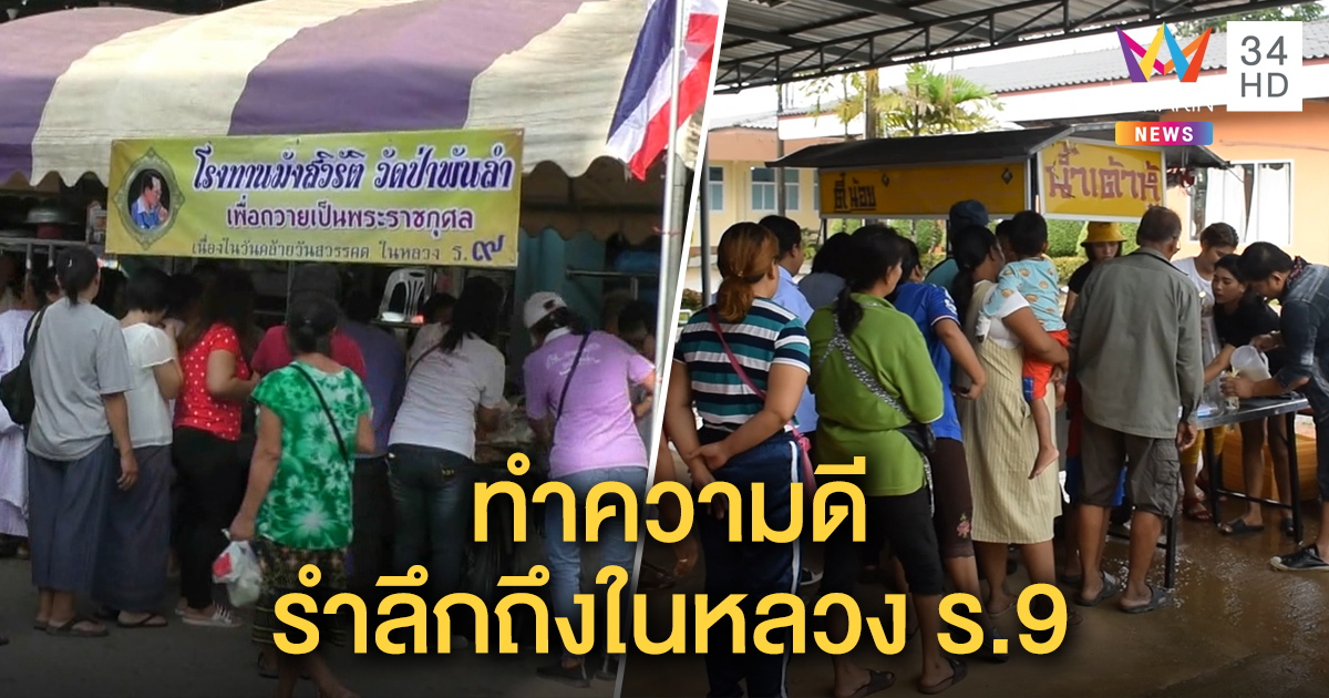ทั่วไทยทำความดี น้อมรำลึกวันคล้ายวันสวรรคต ในหลวง ร.9 เปิดโรงทาน แจกอาหาร ตัดผมฟรี