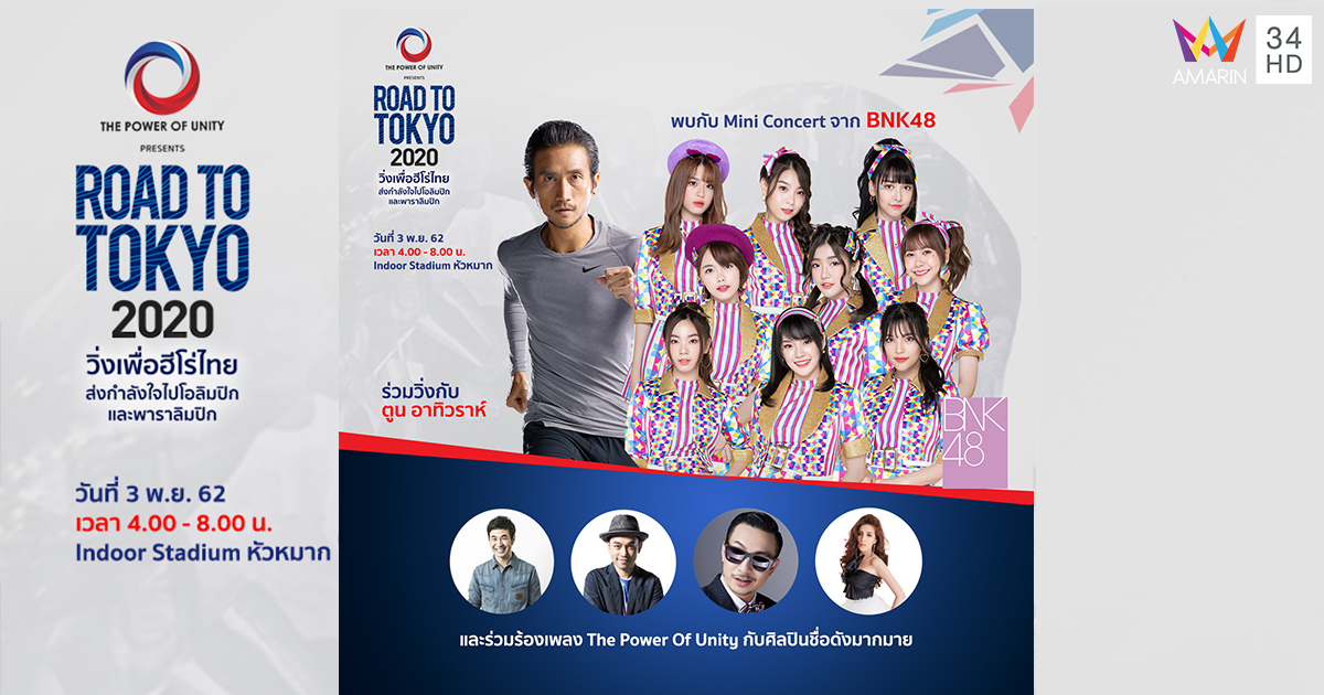 “THE POWER OF UNITY Presents ROAD TO TOKYO 2020” รวมพลังคนไทย คว้าชัยโอลิมปิกและพาราลิมปิก 2020