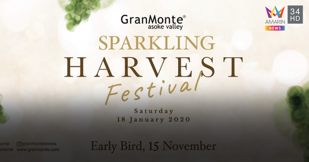 เทศกาลเก็บเกี่ยวองุ่น GranMonte Sparkling Harvest Festival 2020 เริ่มแล้ว!