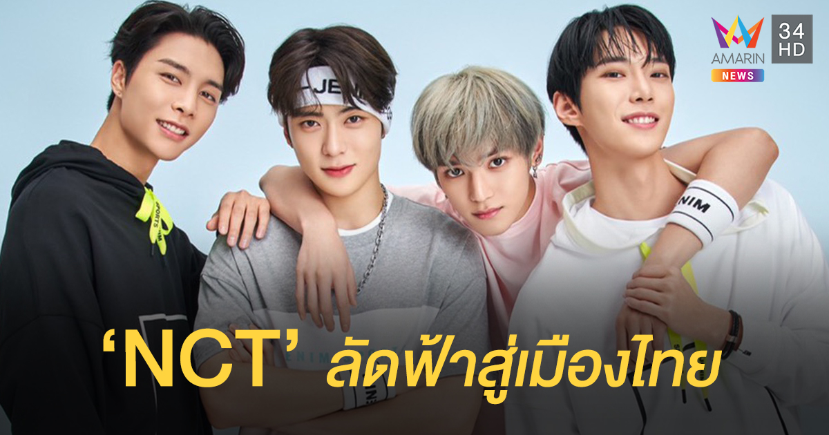 4 หนุ่ม 'NCT' เตรียมลัดฟ้าสู่เมืองไทย เปิดตัวพรีเซนเตอร์ Jenim Sports ZERO-ODOR