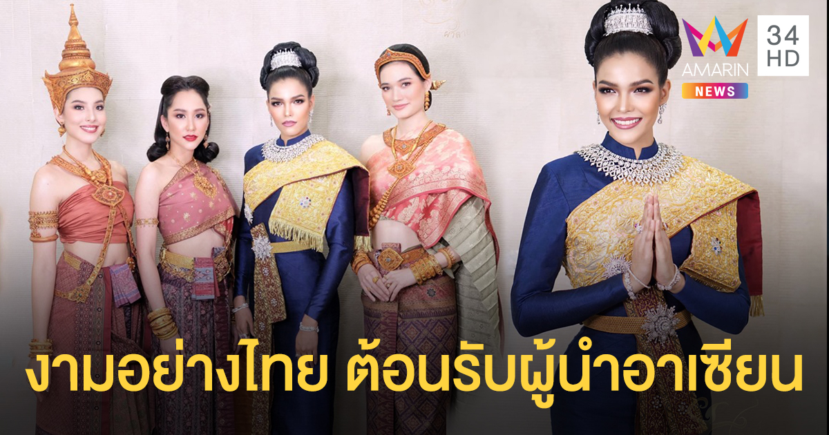 'ฟ้าใส ปวีณสุดา' นำทีม MUT สวยจักรวาลในชุดงามอย่างไทย ต้อนรับผู้นำอาเซียน