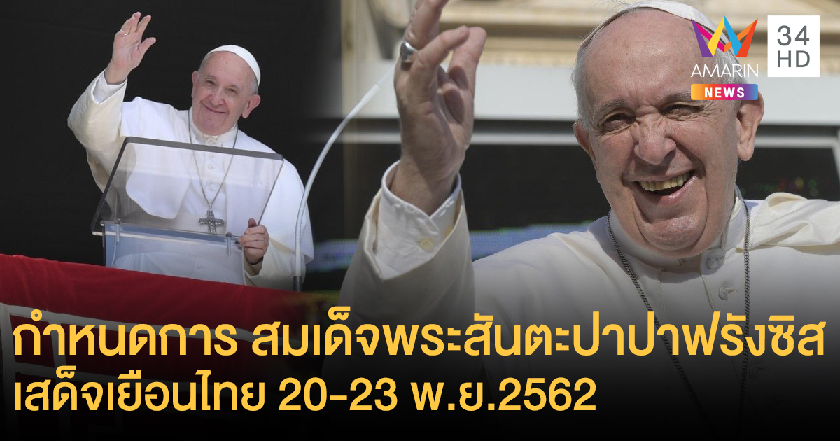 เปิดกำหนดการ สมเด็จพระสันตะปาปาฟรังซิส เสด็จเยือนไทย 20-23 พ.ย.62