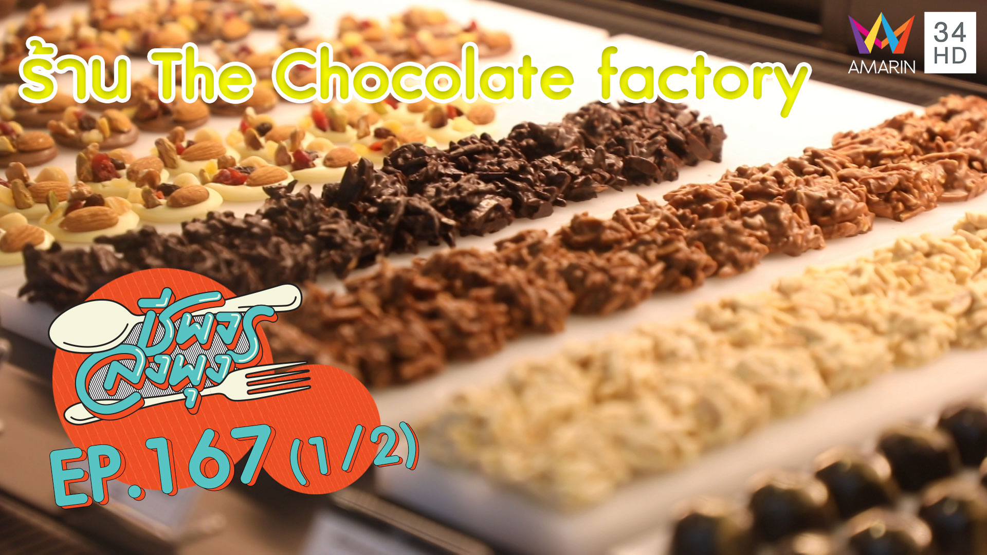 ชีพจรลงพุง ซีซั่น 5 | ร้าน The Chocolate factory | 21 พ.ย.62 (1/2)