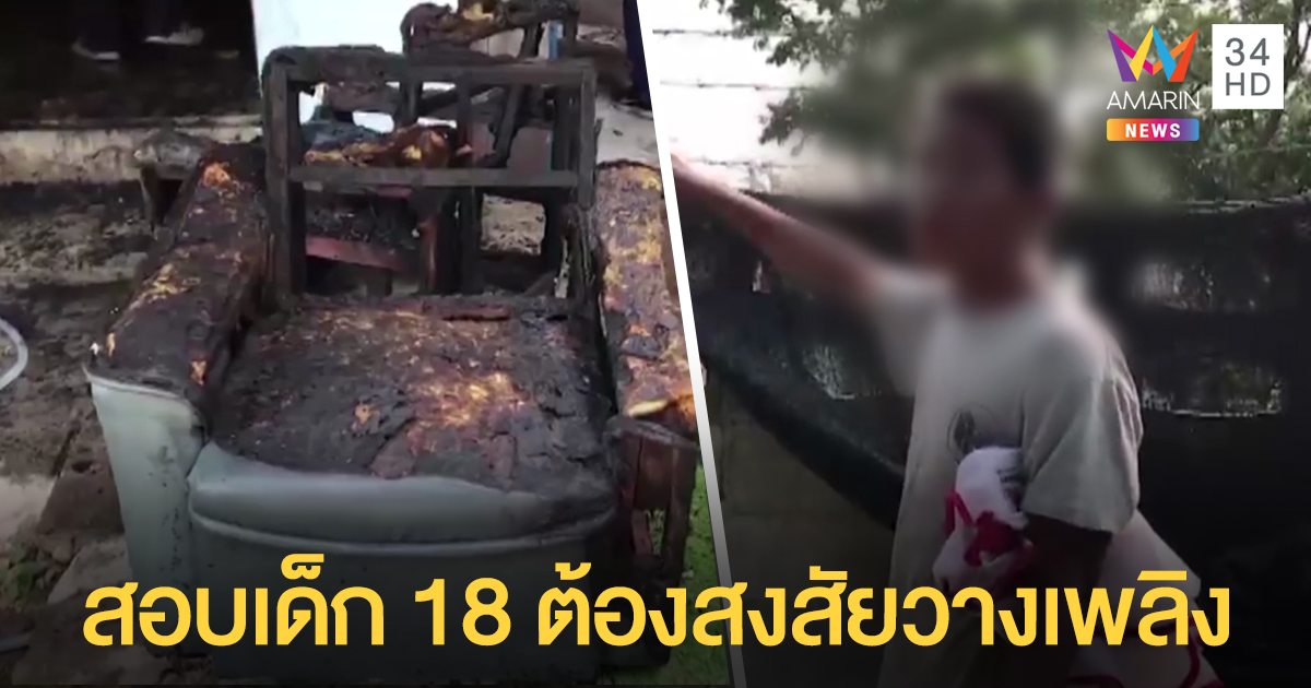 สอบเด็ก 18 ต้องสงสัยวางเพลิงนับ 10 ครั้งในชลบุรี พบเป็นคนแจ้งเหตุทุกครั้ง