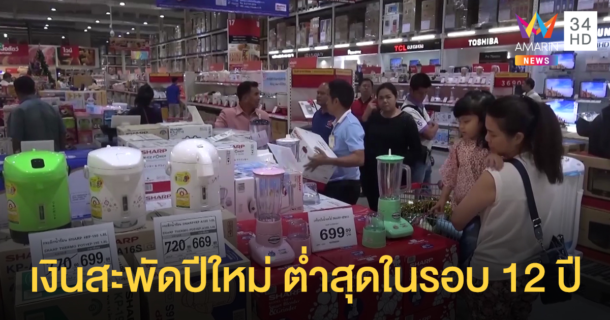 เงินสะพัดปีใหม่ 1.37 แสนล้าน ต่ำสุดในรอบ 12 ปี ชี้คนไทยห่วงเศรษฐกิจไม่กล้าใช้จ่าย