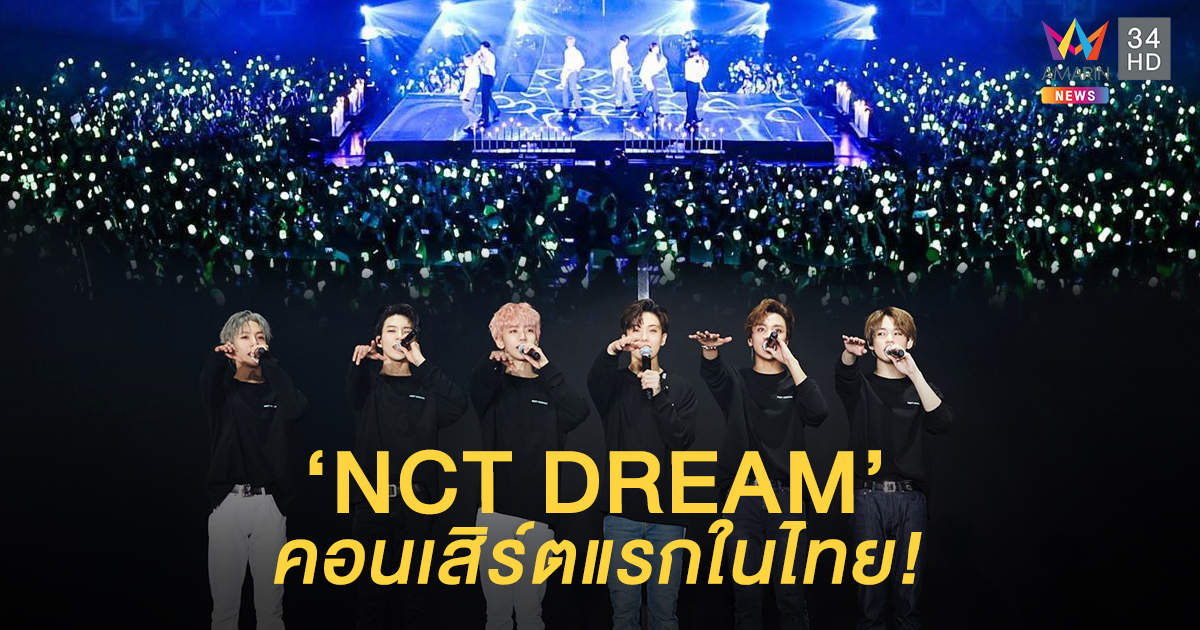 'NCT DREAM' คอนเสิร์ตแรกในไทย! สานฝันแสนหวานให้เป็นจริง แฟนคลับแปรอักษร 'ตลอดไป'