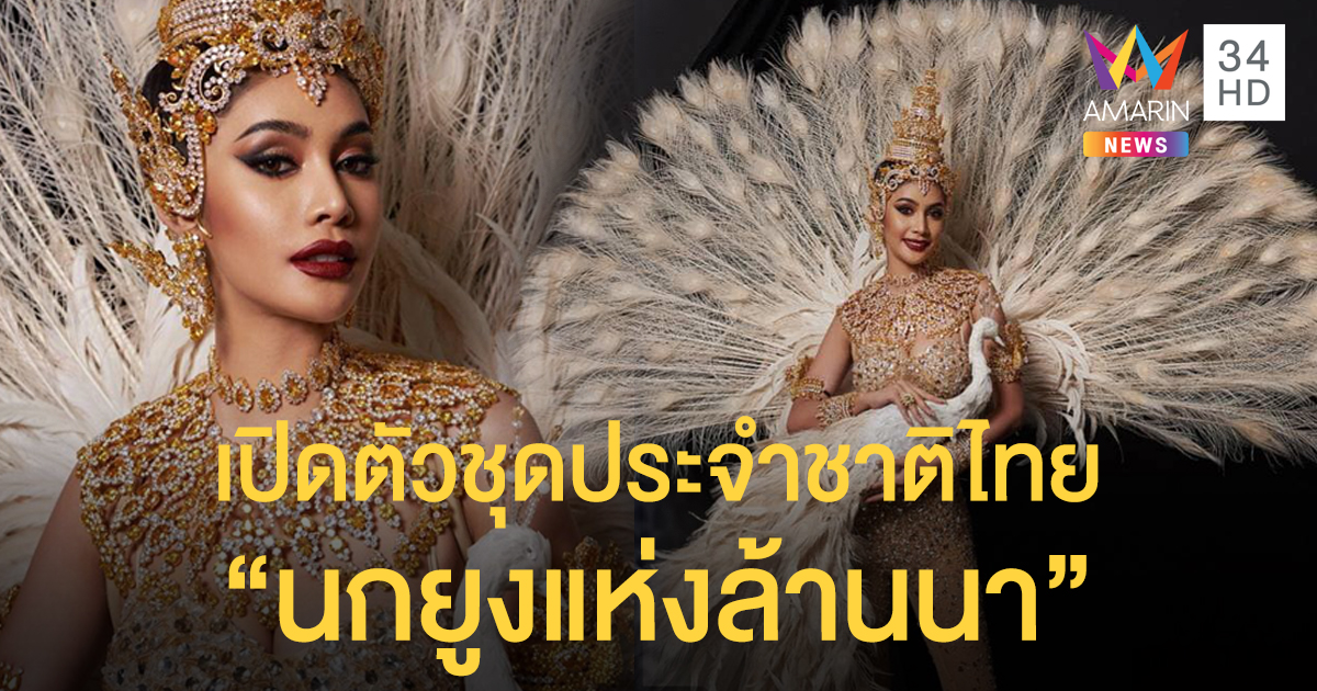 เปิดตัวชุดประจำชาติไทย "นกยูงแห่งล้านนา" สู้ศึกเวที Miss Intercontinental 2019 ประเทศอียิปต์