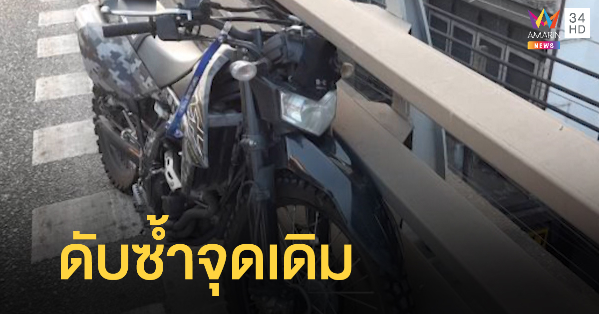 "บิ๊กไบค์" ดับอนาถชนซ้ำสะพานลอยข้ามแยกคลองตัน