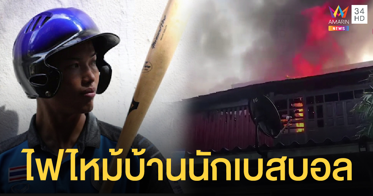 ไฟไหม้บ้านนักเบสบอลทีมชาติไทย ก่อนลงแข่งซีเกมส์ (คลิป)