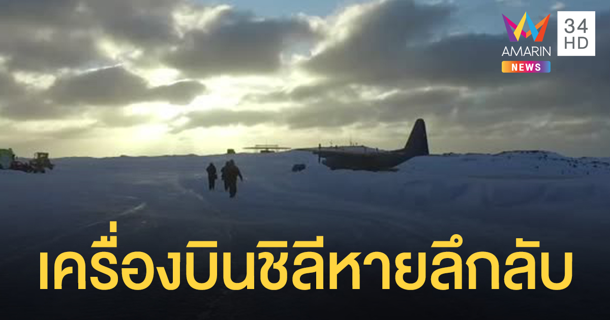 เครื่องบินกองทัพชิลี พร้อม 38 ชีวิต หายลึกลับขณะบินลงขั้วโลกใต้