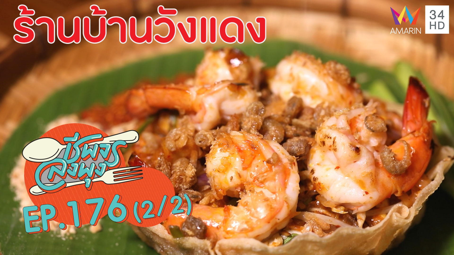 ชีพจรลงพุง ซีซั่น 5 | ร้านบ้านวังแดงอาหารไทยรสชาติจัดจ้านโดนใจ! | 11 ธ.ค. 62 (2/2)