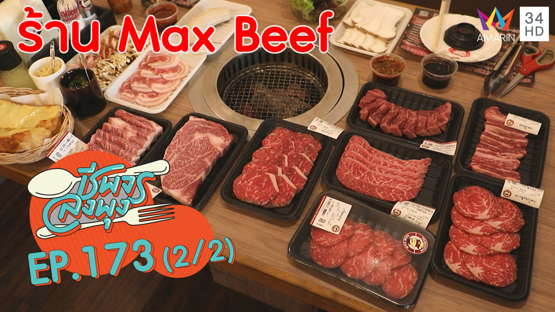 ชีพจรลงพุง ซีซั่น 5 | "ร้าน Max Beef"โคขุนเนื้อนุ่ม! สวรรค์ของคนรักเนื้อ | 3 ธ.ค. 62 (2/2)