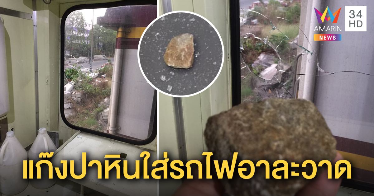 เตือนภัย! เดินทางปีใหม่ต้องระวัง แก๊งปาหินใส่รถไฟทะลุกระจกแตก ช่วงประจวบ-หัวหิน