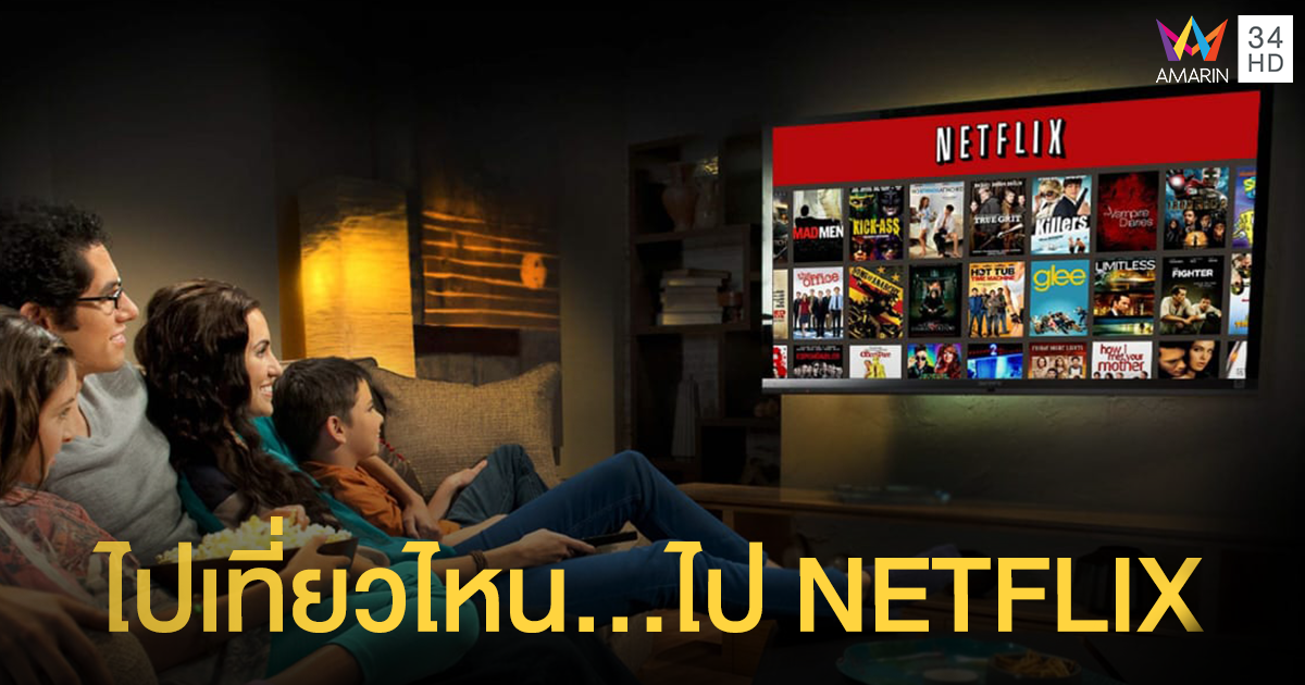 เที่ยวรอบโลกได้แม้จะอยู่ที่บ้าน!! แค่เปิดทีวีก็เหมือนได้ท่องโลกกว้าง ไปเที่ยวไหน... ไป Netflix
