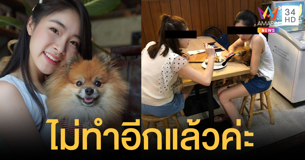 'ดาร์ลิ่ง' โพสต์ขอโทษ หลังมีภาพใช้ช้อนป้อนน้องหมา ในร้านขนมหวาน