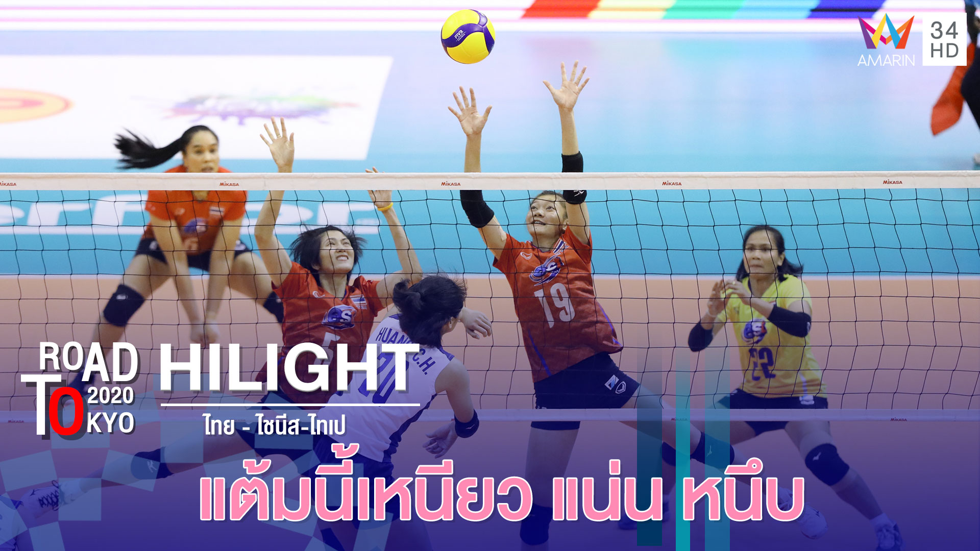 สุดยื้อ! ทีมไทย - ไชนีส-ไทเป โต้สุดมันส์ | วอลเลย์บอลหญิง รอบคัดเลือก โตเกียว 2020 | 7 ม.ค.63