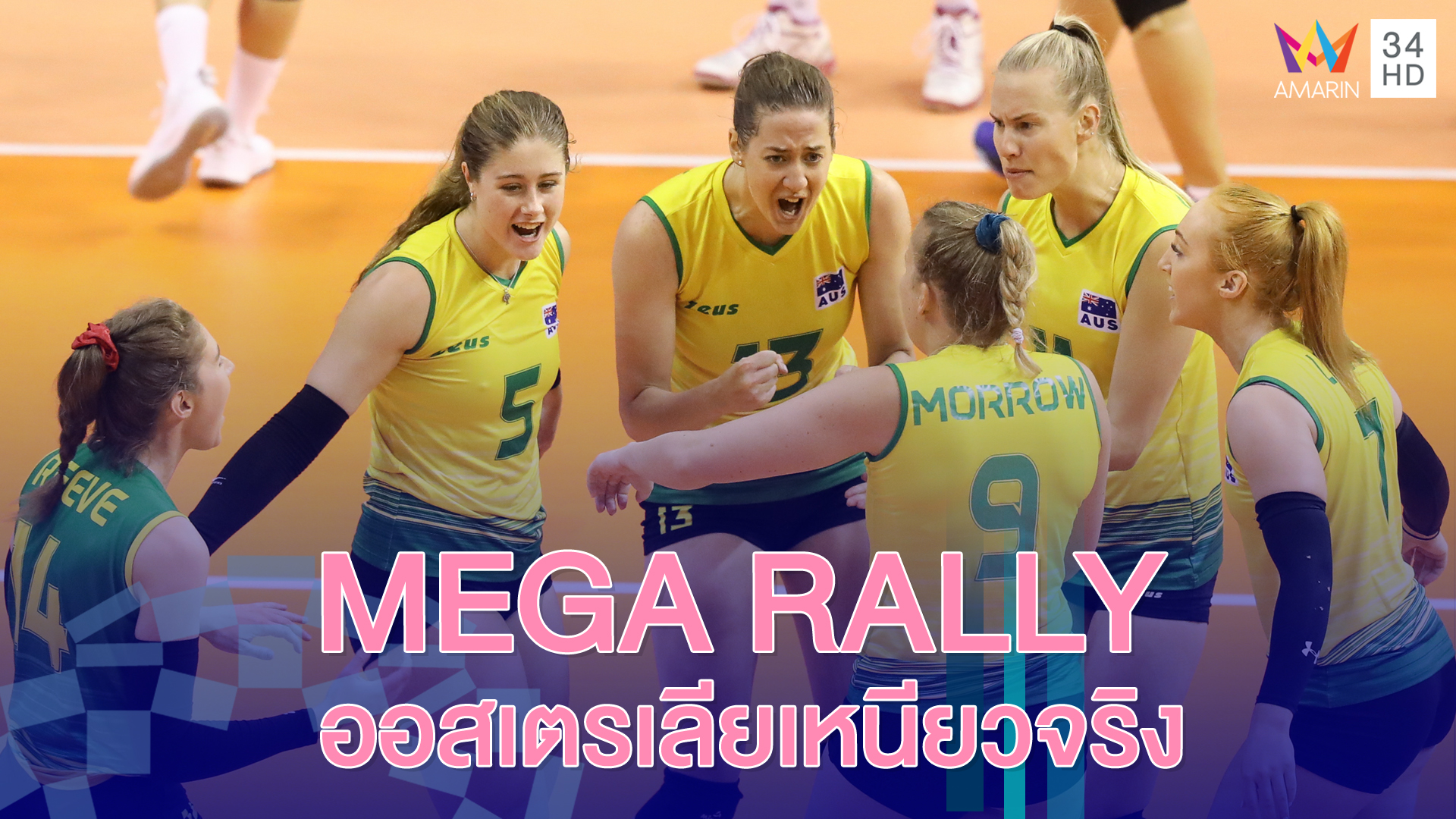 MEGA RALLY ออสเตรเลียเหนียวจริง | วอลเลย์บอลหญิง รอบคัดเลือก โตเกียว 2020 | 9 ม.ค.63