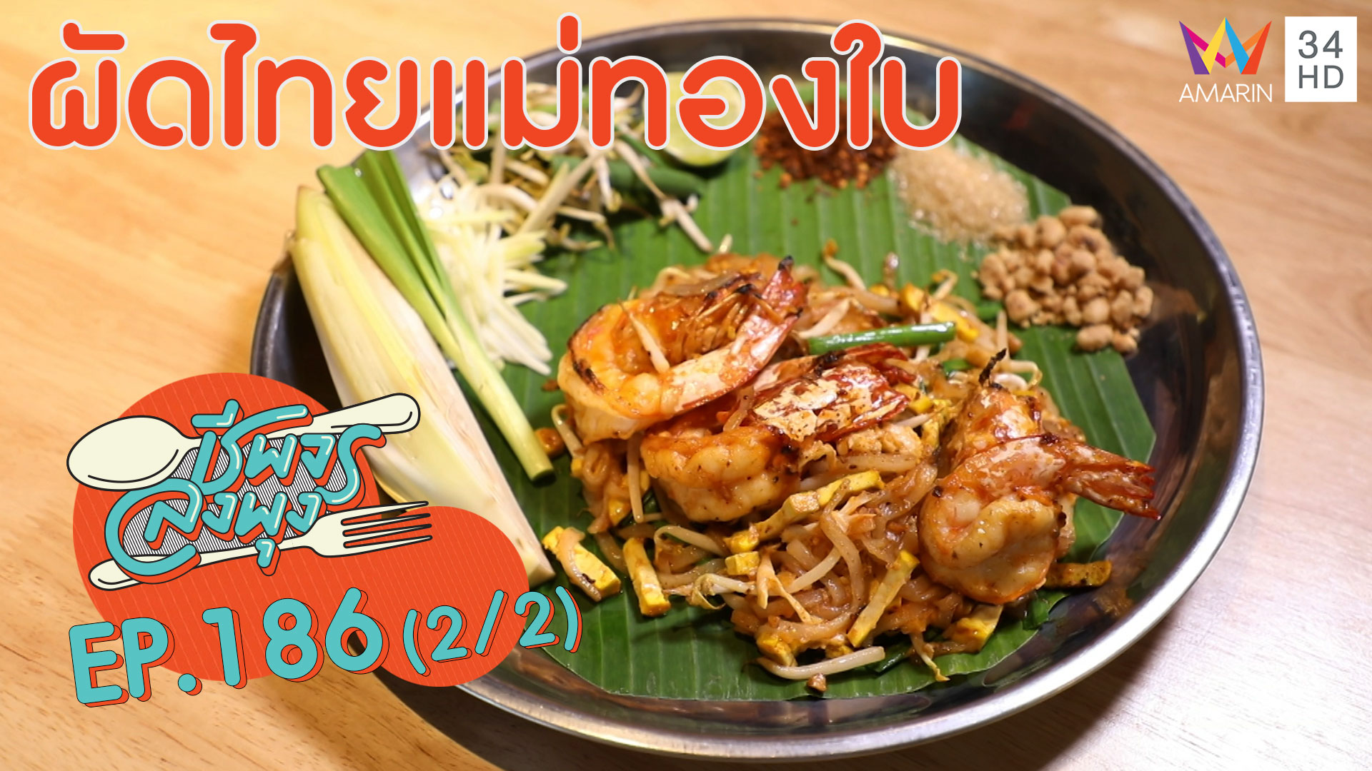 ชีพจรลงพุง ซีซั่น 5 | อาหารจานเดียว อิ่มง่าย อร่อยด้วย @"ร้านผัดไทยแม่ทองใบ" | 27 ธ.ค.62 (2/2)