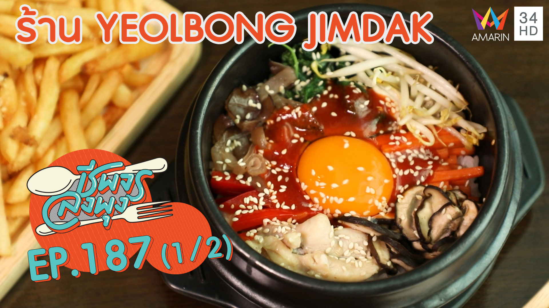 ชีพจรลงพุง ซีซั่น 5 | อิ่มจุใจกับอาหารเกาหลีสุดแซ่บ @"ร้าน Yeolbong Jimdak"|4 ม.ค. 63 (1/2)
