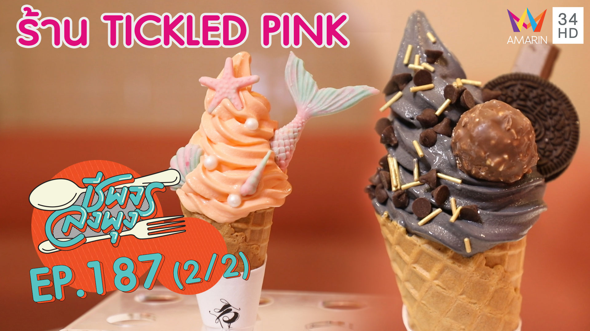 ชีพจรลงพุง ซีซั่น 5 | ไอศกรีมน่ารักฟรุ้งฟริ้ง ทานแล้วไม่อ้วน! @"ร้าน Tickled Pink"|4 ม.ค. 63 (2/2)