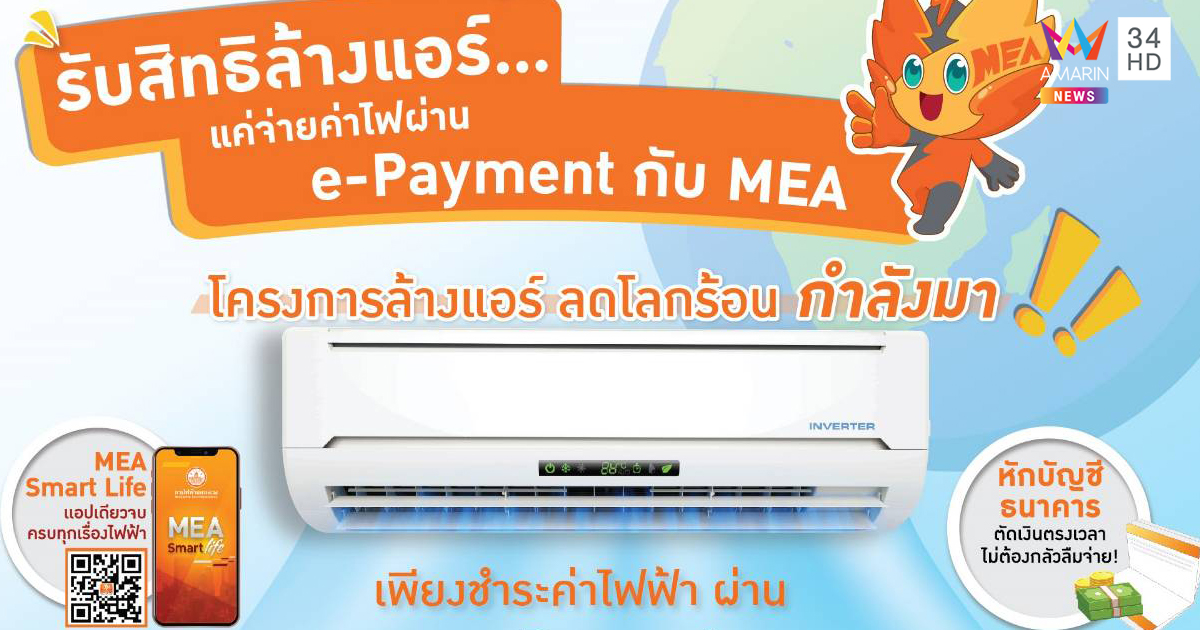 ร้อนนี้หายห่วง รับสิทธิ์ล้างแอร์ แค่จ่ายค่าไฟผ่าน e-Payment กับ MEA