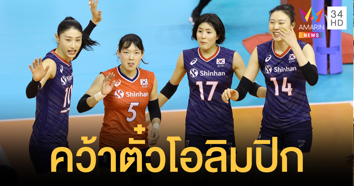 เกาหลี ทุบทีมไทย 3 เซตรวด คว้าตั๋วใบสุดท้ายไปโตเกียว 2020