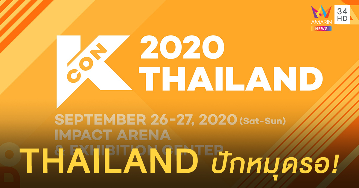 THAILAND ปักหมุดรอ!! 'KCON' ประกาศตารางทัวร์ทั่วโลกของปี 2020