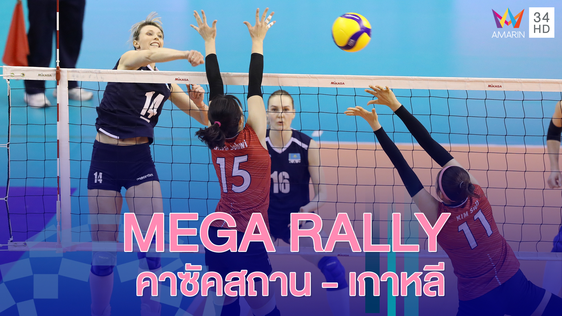 Mega Rally สาธารณรัฐเกาหลี-คาซัคสถาน | วอลเลย์บอลหญิง รอบคัดเลือก โตเกียว 2020 | 9 ม.ค.63