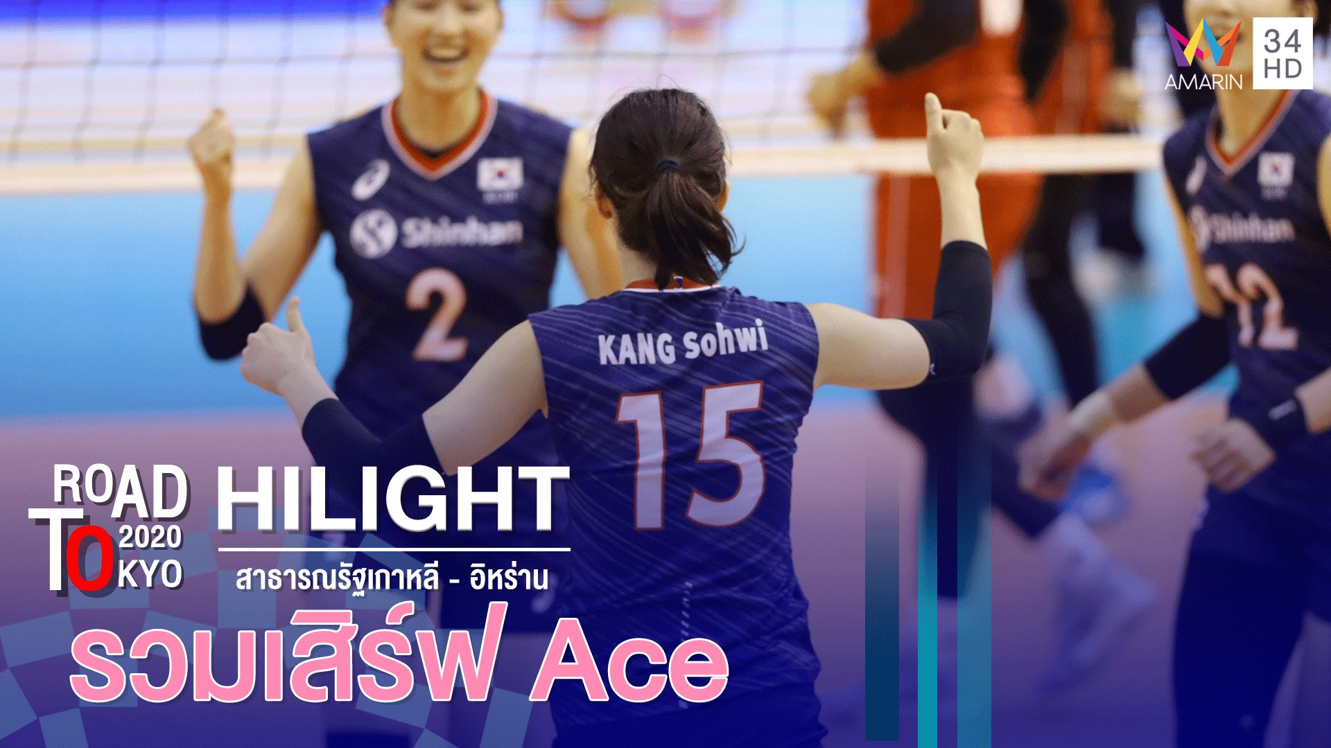 รวมเสิร์ฟ Ace 'เกาหลี-อิหร่าน' | วอลเลย์บอลหญิง รอบคัดเลือก โตเกียว 2020 | 8 ม.ค.63