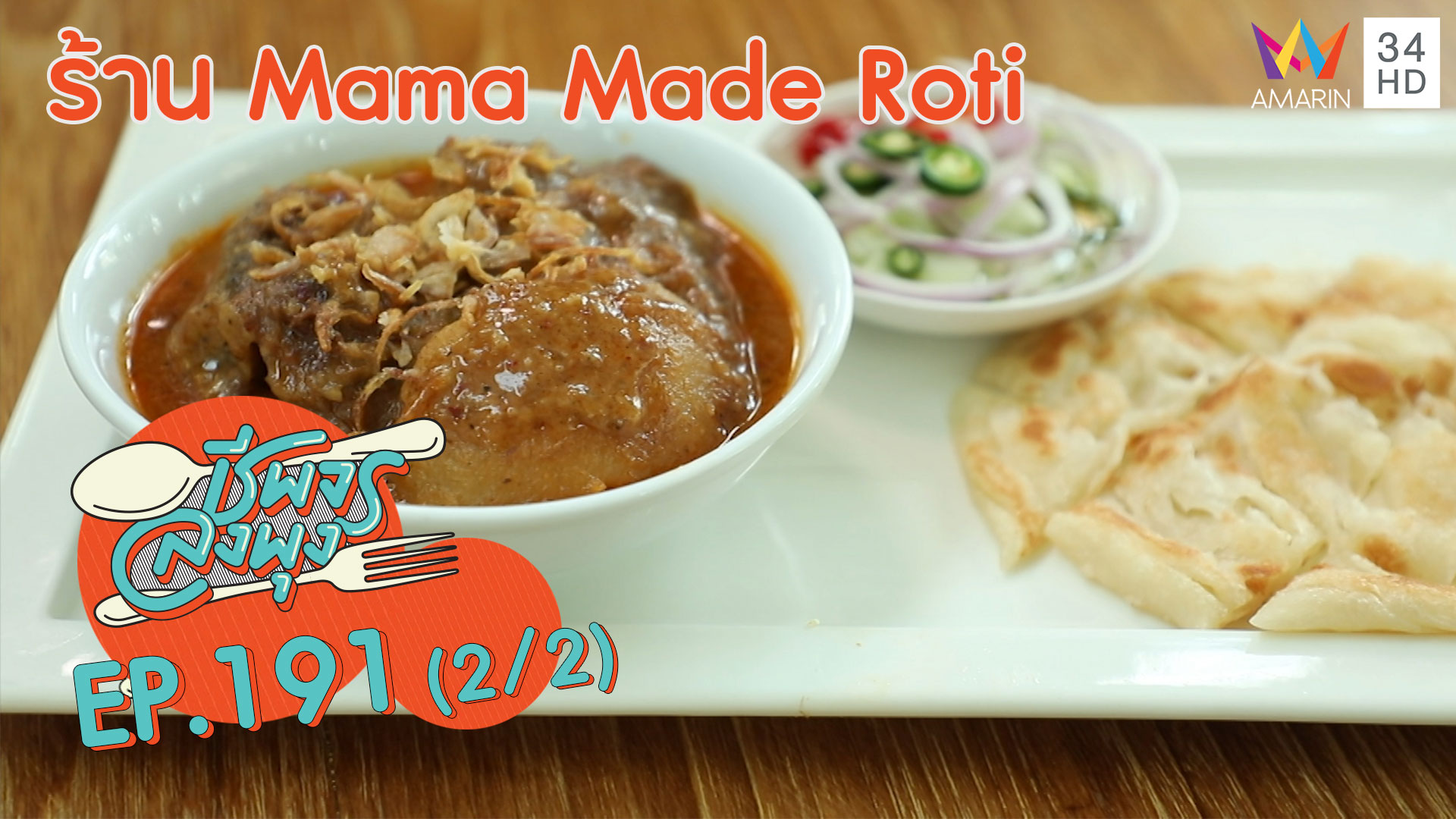 ชีพจรลงพุง ซีซั่น 5 | ครบเครื่องเรื่องคาวหวานอาหารอินเดีย 'ร้าน Mama Made Roti' | 25 ม.ค.63 (2/2)