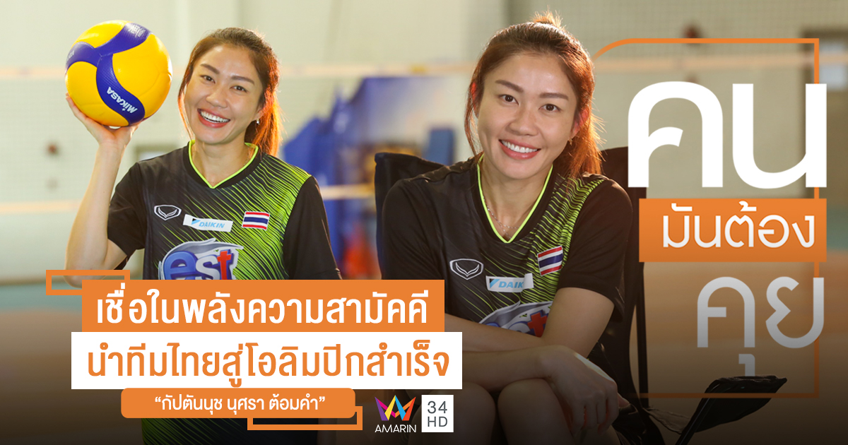 คนมันต้องคุย | EP.30 'กัปตันนุช' เชื่อในพลังความสามัคคี นำทีมไทยสู่โอลิมปิกสำเร็จ | 6 ม.ค. 63 | AMARIN TVHD34