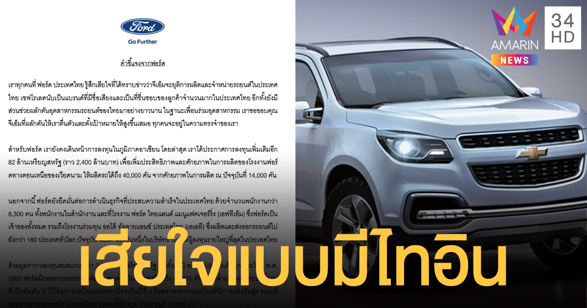 'ฟอร์ด' แสดงความเสียใจ หลังจีเอ็มจะยุติการผลิต-จำหน่ายรถยนต์เชฟโรเลตในไทย