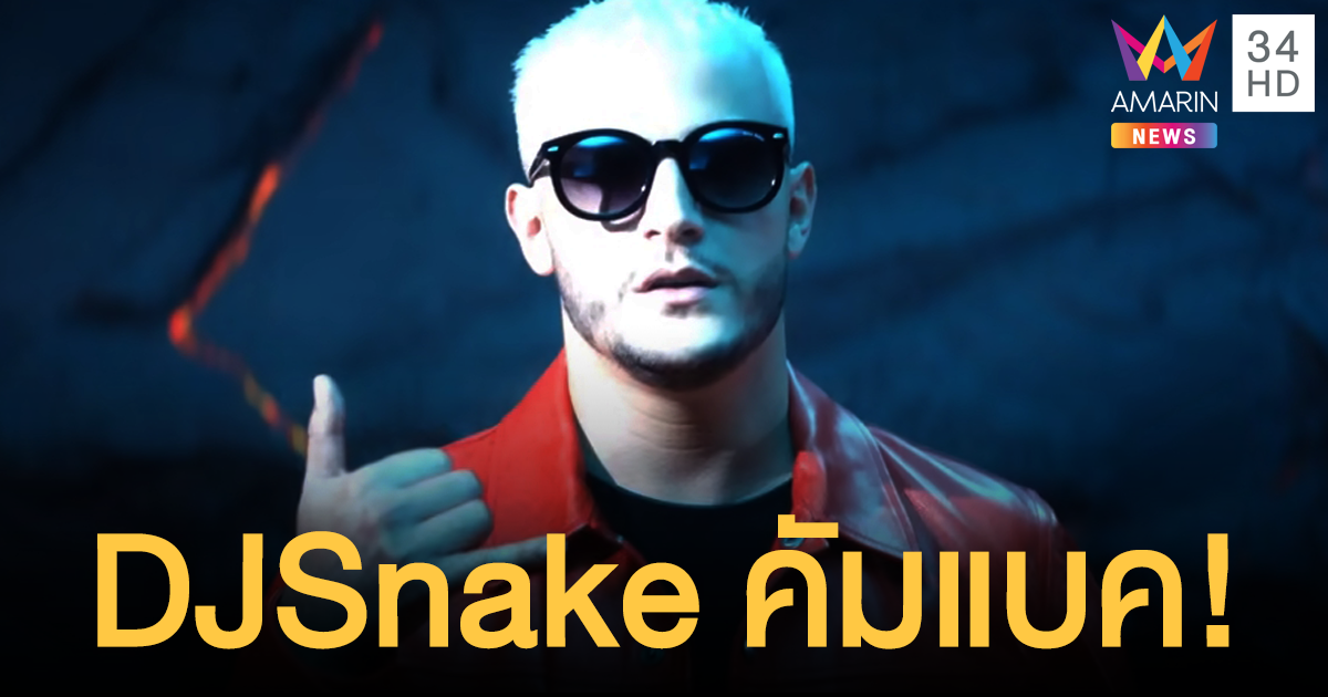 DJ Snake นำทีมเดือด! Road to TOGETHER FESTIVAL 2020 วันที่ 3 เม.ย.นี้