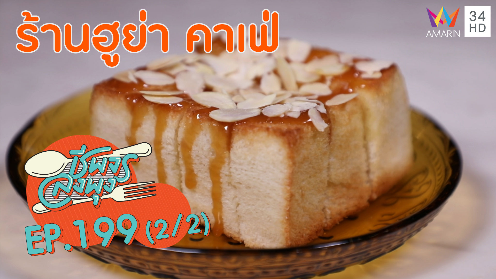 ชีพจรลงพุง ซีซั่น 5 | ขนมปังราดคาราเมลฉ่ำๆ รสชาติเยี่ยม! @"ร้านฮูย่า คาเฟ่" | 22 ก.พ. 63 (2/2)