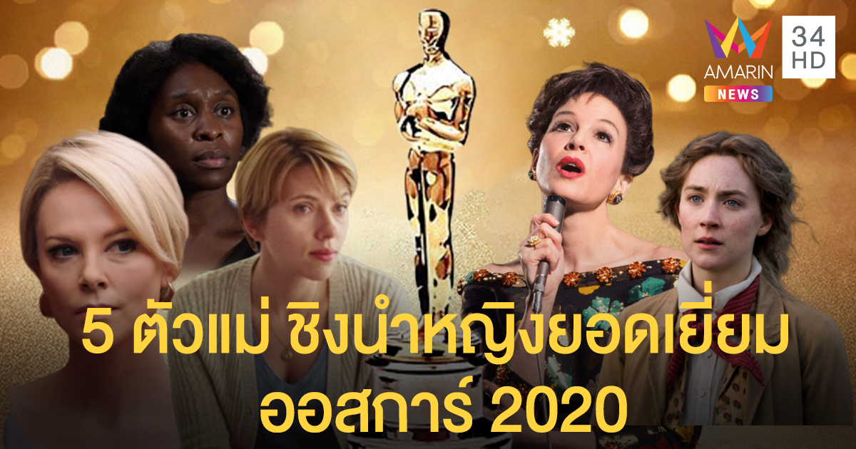 สตรองกว่านี้มีอีกไหม! 5 ตัวแม่เข้าชิง นักแสดงนำหญิงยอดเยี่ยม "ออสการ์ 2020"