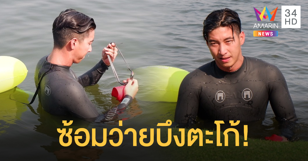 ซ้อมว่ายบึงตะโก้! "โตโน่ ภาคิน" เตรียมพร้อมก่อนว่ายน้ำ ...