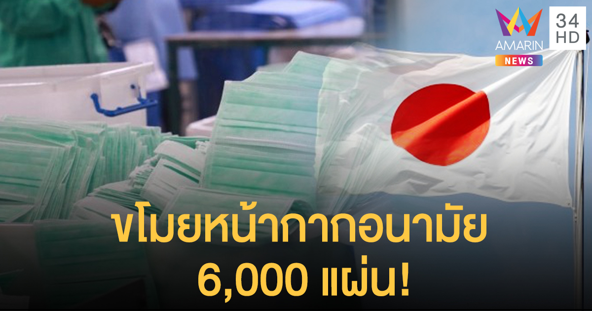 โจรขโมยหน้ากากอนามัย 6,000 แผ่น จากโรงพยาบาล คาดนำไปขายต่อโก่งราคา