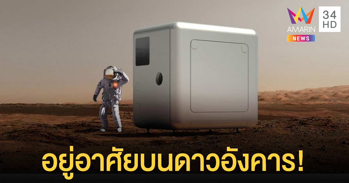 Xiaomi เปิดตัว บ้านสำหรับอาศัยบนดาวอังคาร!