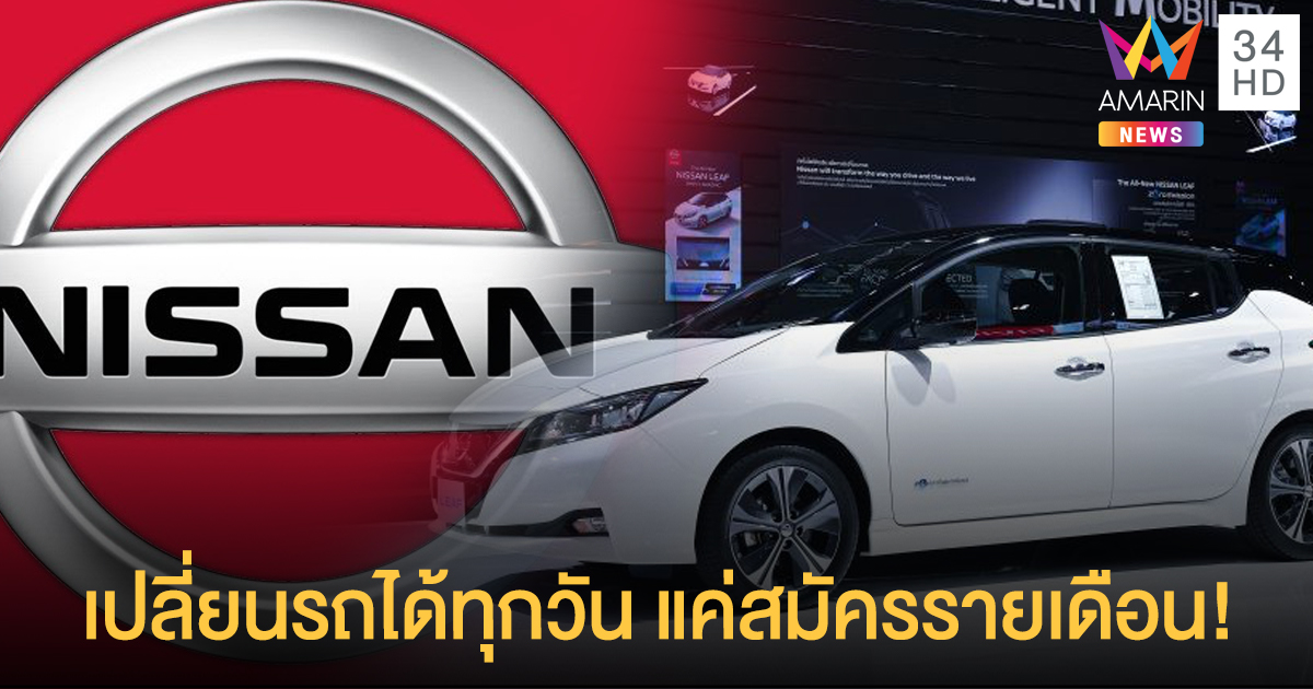 เปิดตัวบริการใหม่ Nissan เปลี่ยนรถขับได้ทุกวัน แค่สมัครสมาชิกรายเดือน!