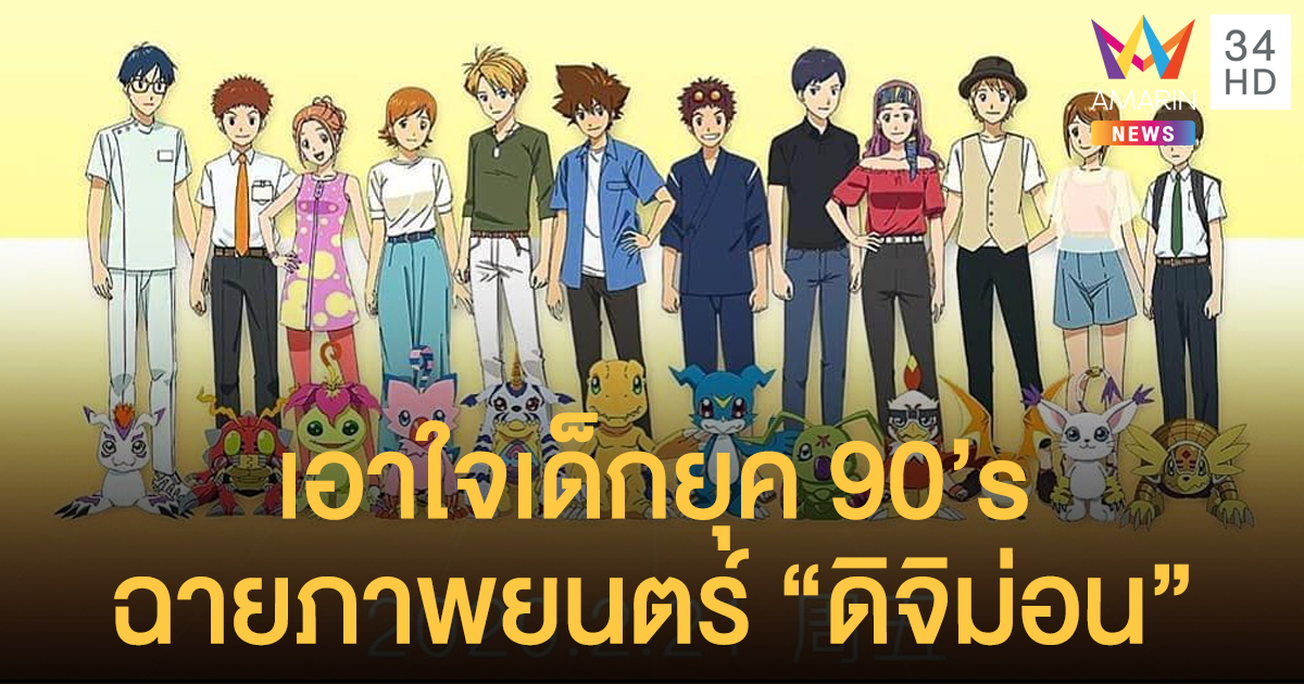 Cartoon Club เอาใจเด็กยุค 90's เตรียมนำภาพยนตร์ "ดิจิม่อน" ฉายในไทย (มีคลิป)